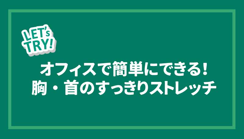 オフィスで簡単にできる！胸・首のすっきりストレッチ